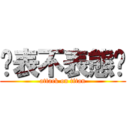 你表不表態啊 (attack on titan)