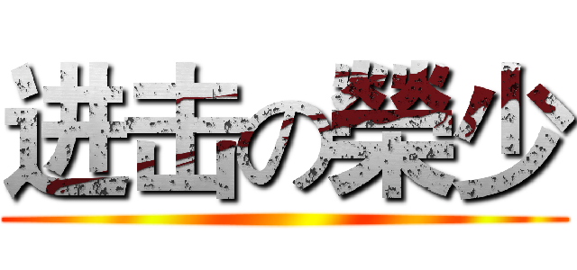 进击の榮少 ()