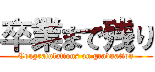 卒業まで残り (Congratulations on graduation)
