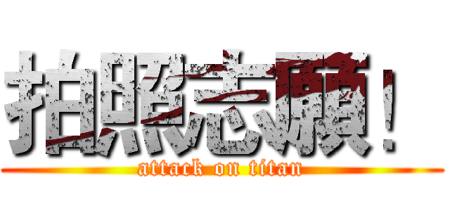 拍照志願！ (attack on titan)