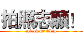 拍照志願！ (attack on titan)