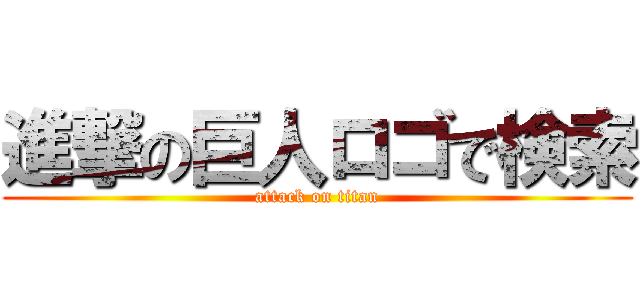 進撃の巨人ロゴで検索 (attack on titan)