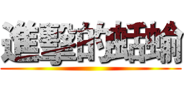 進擊的蛞蝓 ()