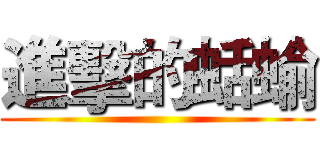 進擊的蛞蝓 ()