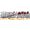 進擊的蛞蝓 ()