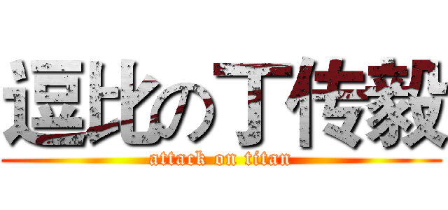 逗比の丁传毅 (attack on titan)