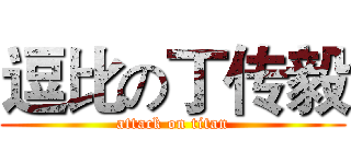 逗比の丁传毅 (attack on titan)