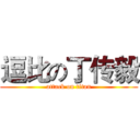 逗比の丁传毅 (attack on titan)