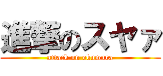 進撃のスヤァ (attack on okumura)