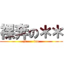 裸奔の＊＊ (ji      lao)