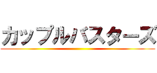 カップルバスターズ ()
