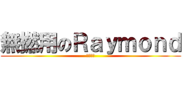 無撚用のＲａｙｍｏｎｄ (信用破產)