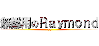 無撚用のＲａｙｍｏｎｄ (信用破產)