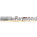 無撚用のＲａｙｍｏｎｄ (信用破產)