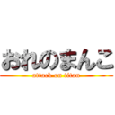 おれのまんこ (attack on titan)