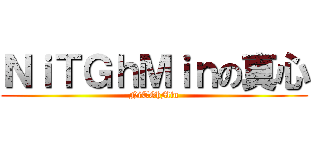 ＮｉＴＧｈＭｉｎの真心 (NiTGhMin)