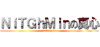 ＮｉＴＧｈＭｉｎの真心 (NiTGhMin)