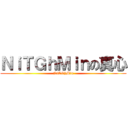 ＮｉＴＧｈＭｉｎの真心 (NiTGhMin)