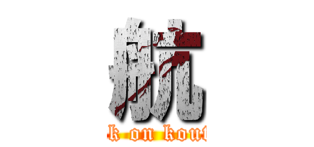 航 (attack on koutyan)