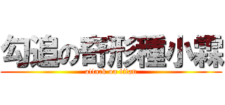 勾追の奇形種小霖 (attack on titan)