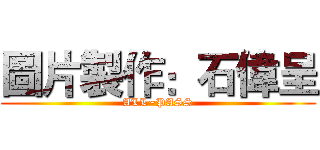 圖片製作：石偉呈 (ALL~PASS)