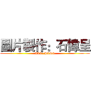 圖片製作：石偉呈 (ALL~PASS)