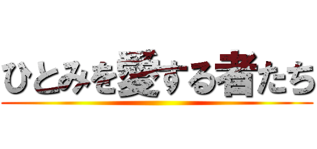 ひとみを愛する者たち ()