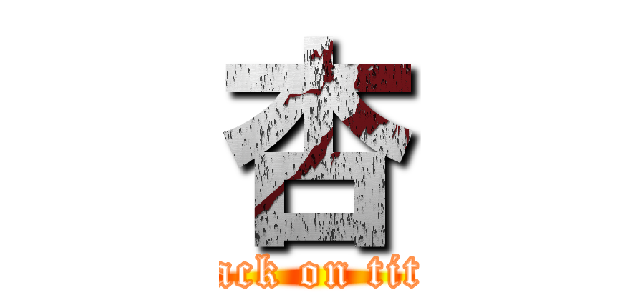 杏 (attack on titan)