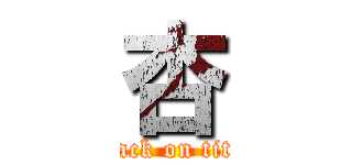 杏 (attack on titan)