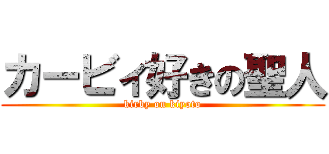 カービィ好きの聖人 (kirby on kiyoto)