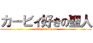 カービィ好きの聖人 (kirby on kiyoto)