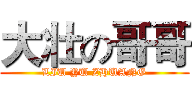 大壮の哥哥 (LIU YU ZHUANG)