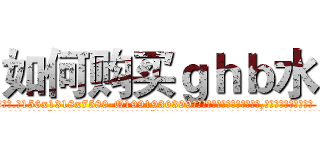 如何购买ｇｈｂ水 (如何购买ghb水【电.话156x1318x7580-Q1991936399鑫宏药业】我们做的是长期生意,靠的是老客户长期支持
参考消息网2月20日报道 韩媒称，“剩女多、离婚率高的城市，房价一定会上涨。”这是中国经济学家金岩石2016年12月参加在上海举行的房地产相关论坛时说的话。
)
