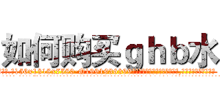 如何购买ｇｈｂ水 (如何购买ghb水【电.话156x1318x7580-Q1991936399鑫宏药业】我们做的是长期生意,靠的是老客户长期支持
参考消息网2月20日报道 韩媒称，“剩女多、离婚率高的城市，房价一定会上涨。”这是中国经济学家金岩石2016年12月参加在上海举行的房地产相关论坛时说的话。
)