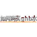 如何购买ｇｈｂ水 (如何购买ghb水【电.话156x1318x7580-Q1991936399鑫宏药业】我们做的是长期生意,靠的是老客户长期支持
参考消息网2月20日报道 韩媒称，“剩女多、离婚率高的城市，房价一定会上涨。”这是中国经济学家金岩石2016年12月参加在上海举行的房地产相关论坛时说的话。
)