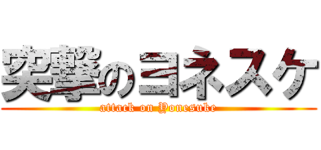 突撃のヨネスケ (attack on Yonesuke)