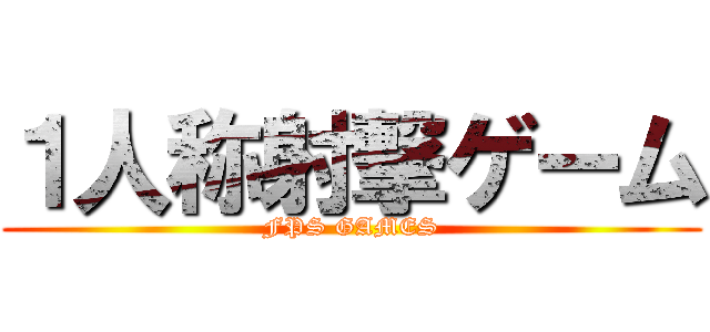 １人称射撃ゲーム (FPS GAMES)