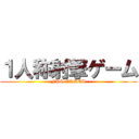 １人称射撃ゲーム (FPS GAMES)