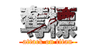 奪標 (attack on titan)