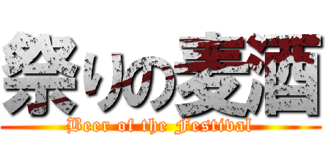 祭りの麦酒 (Beer of the Festival)