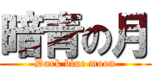 暗青の月 (Dark blue moon)