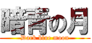 暗青の月 (Dark blue moon)