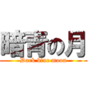 暗青の月 (Dark blue moon)