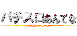 パチスロあんてな (pachislotantenna)