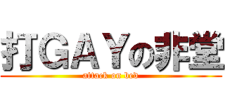 打ＧＡＹの非堂 (attack on bed)
