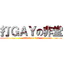 打ＧＡＹの非堂 (attack on bed)