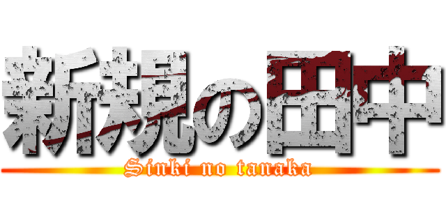 新規の田中 (Sinki no tanaka)