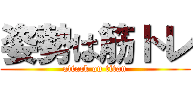 姿勢は筋トレ (attack on titan)