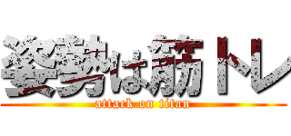 姿勢は筋トレ (attack on titan)