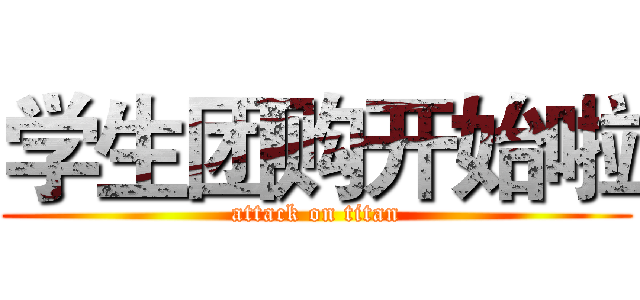 学生团购开始啦 (attack on titan)